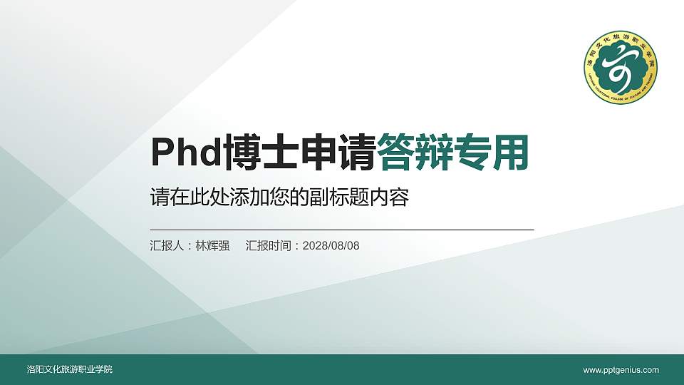 洛阳文化旅游职业学院PhD博士申请面试/复试答辩通用PPT模板16:9格式PPT封面效果预览图