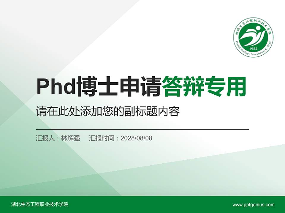 湖北生态工程职业技术学院PhD博士申请面试/复试答辩通用PPT模板4:3格式PPT封面效果预览图