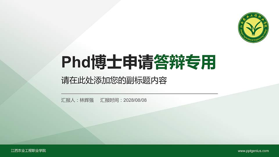 江西农业工程职业学院PhD博士申请面试/复试答辩通用PPT模板16:9格式PPT封面效果预览图