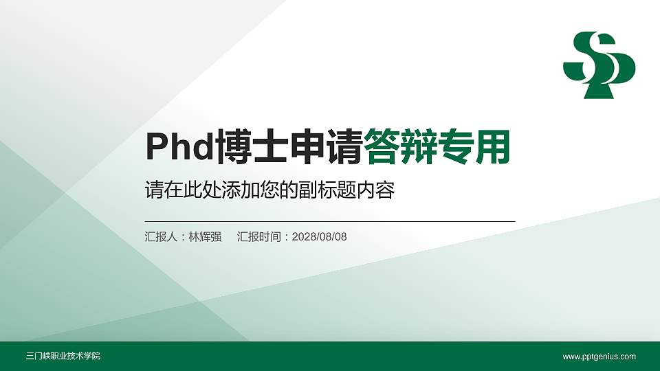 三门峡职业技术学院PhD博士申请面试/复试答辩通用PPT模板16:9格式PPT封面效果预览图
