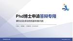 菏泽家政职业学院PhD博士申请面试/复试答辩通用PPT模板_幻灯片封面预览图