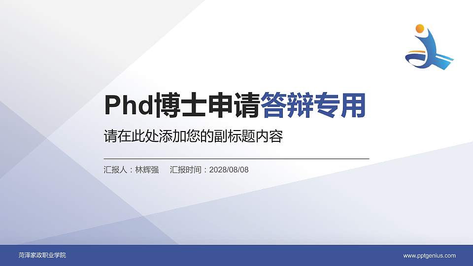菏泽家政职业学院PhD博士申请面试/复试答辩通用PPT模板16:9格式PPT封面效果预览图
