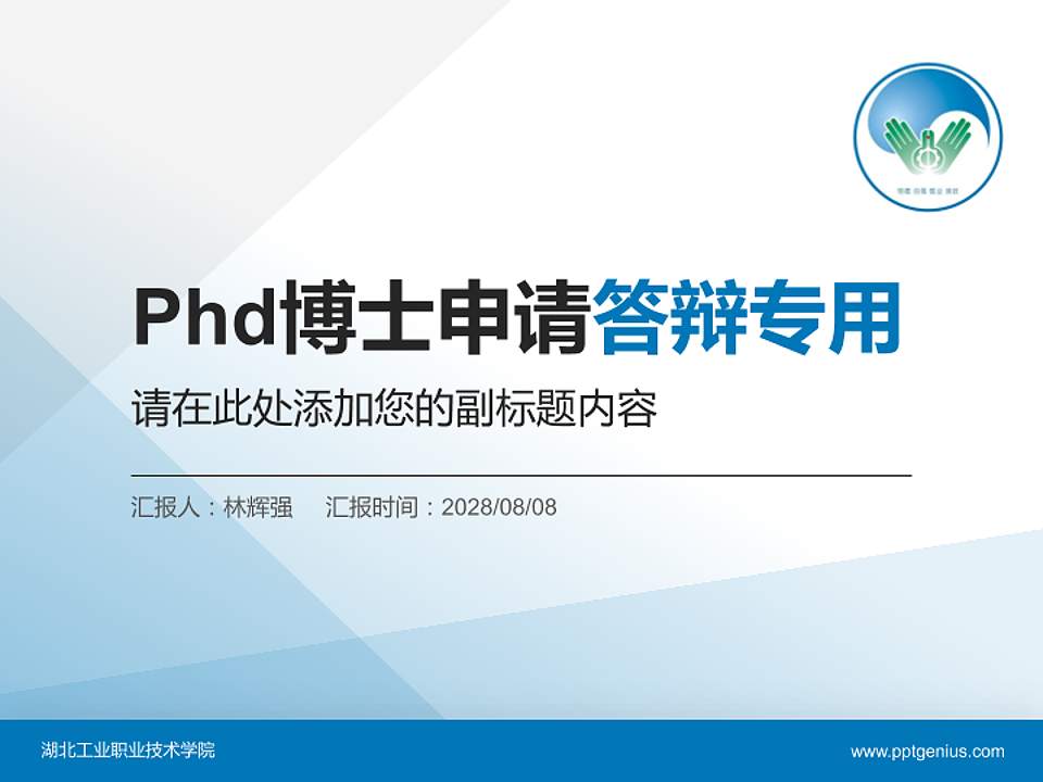 湖北工业职业技术学院PhD博士申请面试/复试答辩通用PPT模板4:3格式PPT封面效果预览图