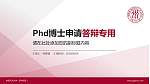 中国人民大学（苏州校区）PhD博士申请面试/复试答辩通用PPT模板_幻灯片封面预览图