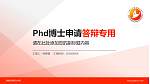 湖南民族职业学院PhD博士申请面试/复试答辩通用PPT模板_幻灯片封面预览图