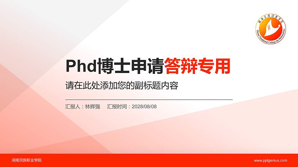 湖南民族职业学院PhD博士申请面试/复试答辩通用PPT模板16:9格式PPT封面效果预览图