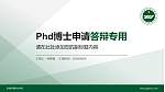 运城护理职业学院PhD博士申请面试/复试答辩通用PPT模板_幻灯片封面预览图