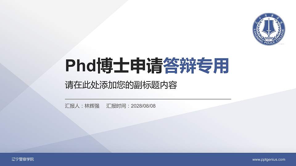辽宁警察学院PhD博士申请面试/复试答辩通用PPT模板16:9格式PPT封面效果预览图