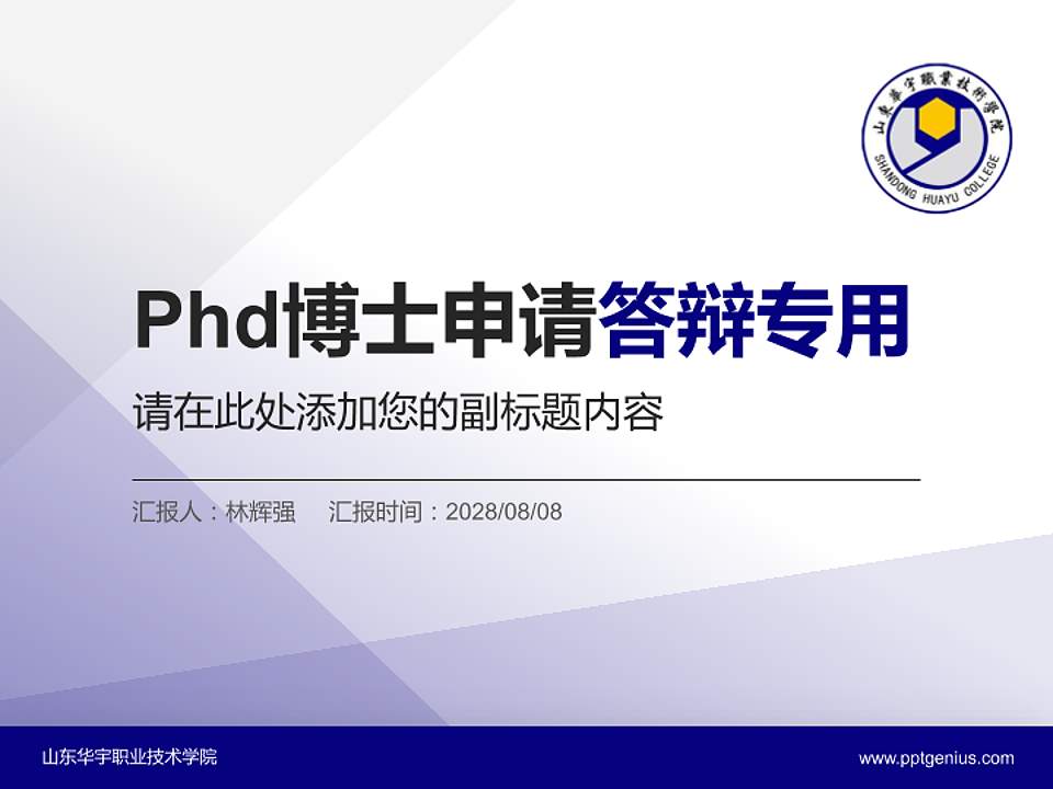 山东华宇职业技术学院PhD博士申请面试/复试答辩通用PPT模板4:3格式PPT封面效果预览图