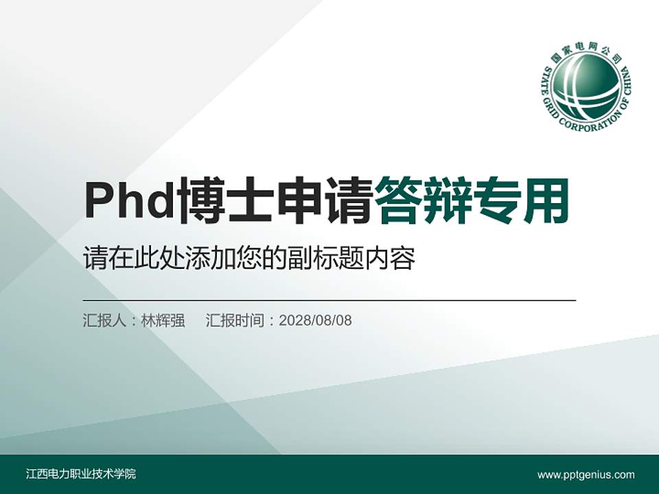 江西电力职业技术学院PhD博士申请面试/复试答辩通用PPT模板4:3格式PPT封面效果预览图