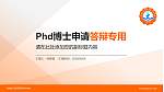 运城幼儿师范高等专科学校PhD博士申请面试/复试答辩通用PPT模板_幻灯片封面预览图