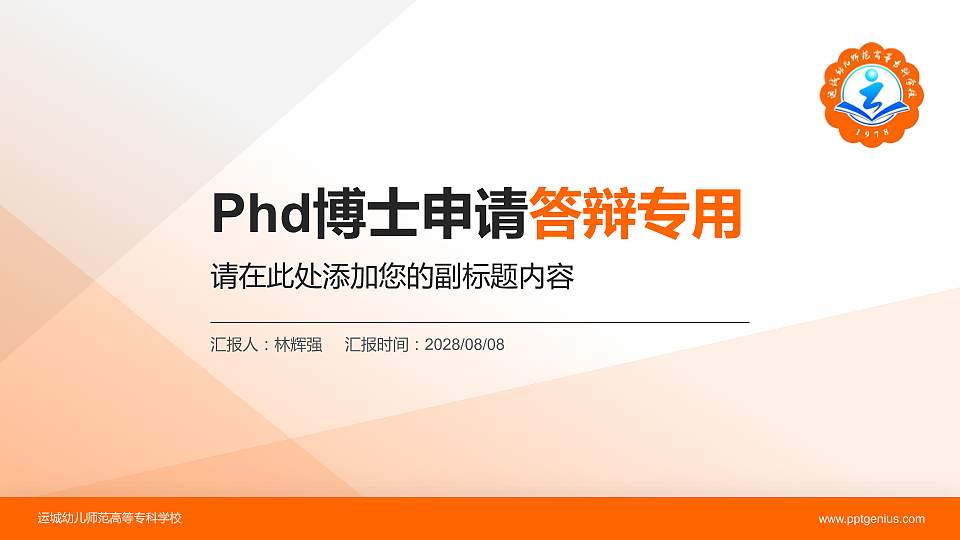 运城幼儿师范高等专科学校PhD博士申请面试/复试答辩通用PPT模板16:9格式PPT封面效果预览图