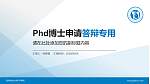苏州科技大学天平学院PhD博士申请面试/复试答辩通用PPT模板_幻灯片封面预览图