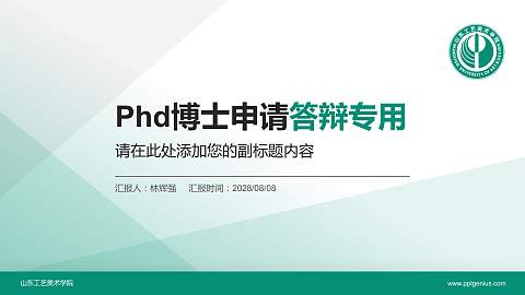 山东工艺美术学院PhD博士申请面试/复试答辩通用PPT模板