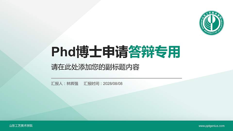 山东工艺美术学院PhD博士申请面试/复试答辩通用PPT模板16:9格式PPT封面效果预览图
