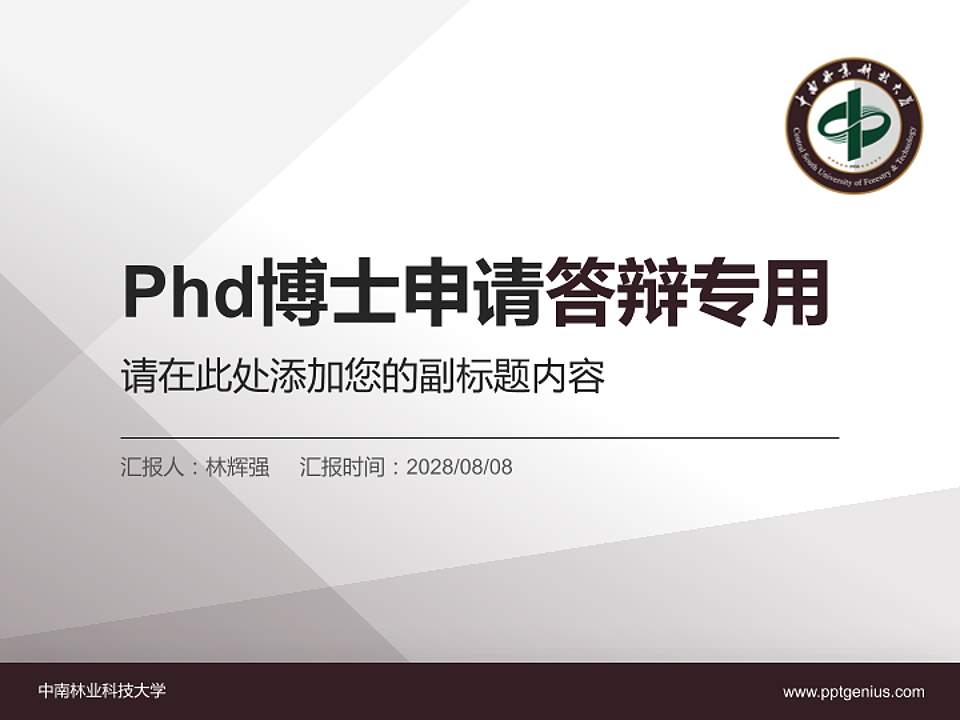 中南林业科技大学PhD博士申请面试/复试答辩通用PPT模板4:3格式PPT封面效果预览图
