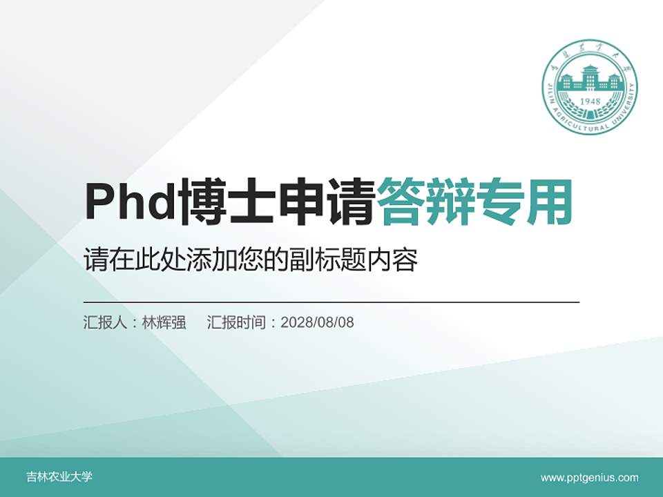 吉林农业大学PhD博士申请面试/复试答辩通用PPT模板4:3格式PPT封面效果预览图