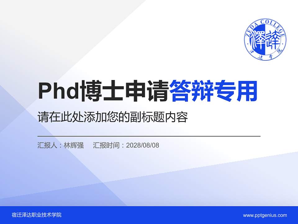 宿迁泽达职业技术学院PhD博士申请面试/复试答辩通用PPT模板4:3格式PPT封面效果预览图