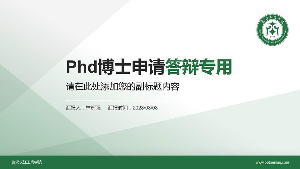 武汉长江工商学院PhD博士申请面试/复试答辩通用PPT模板16:9格式PPT封面效果预览图