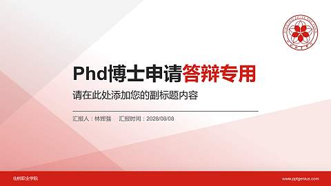 仙桃职业学院PhD博士申请面试/复试答辩通用PPT模板