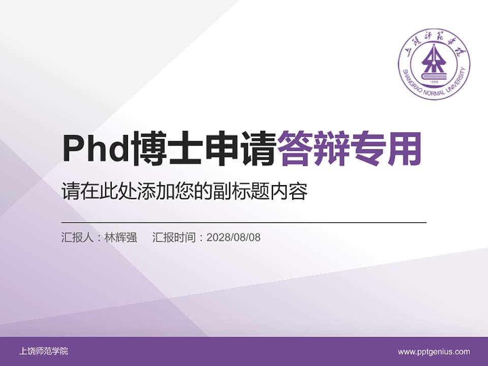 上饶师范学院PhD博士申请面试/复试答辩通用PPT模板4:3格式PPT封面效果预览图