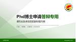 沈阳音乐学院PhD博士申请面试/复试答辩通用PPT模板_幻灯片封面预览图