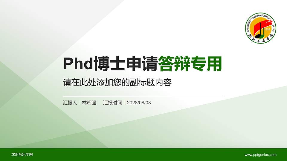 沈阳音乐学院PhD博士申请面试/复试答辩通用PPT模板16:9格式PPT封面效果预览图