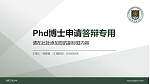 陆军工程大学PhD博士申请面试/复试答辩通用PPT模板_幻灯片封面预览图