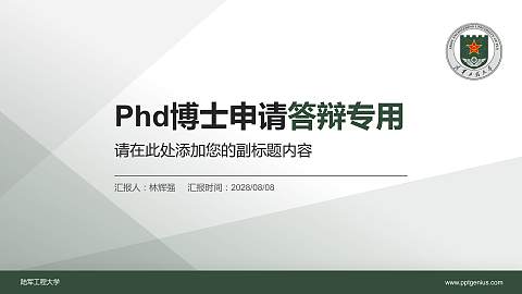陆军工程大学PhD博士申请面试/复试答辩通用PPT模板