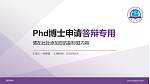 邵阳学院PhD博士申请面试/复试答辩通用PPT模板_幻灯片封面预览图
