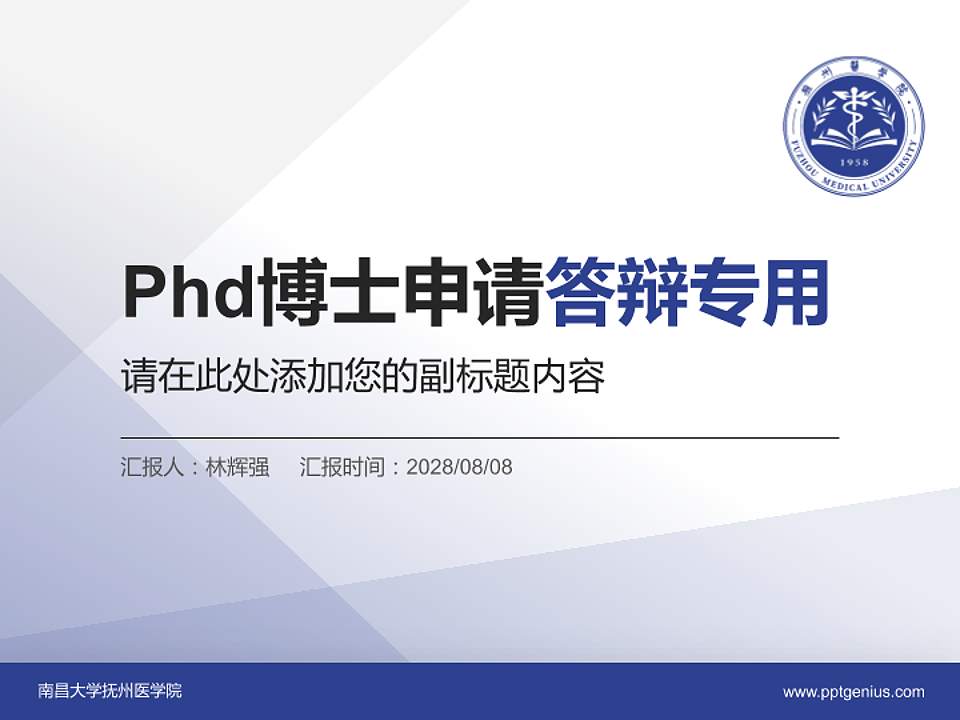 南昌大学抚州医学院PhD博士申请面试/复试答辩通用PPT模板4:3格式PPT封面效果预览图