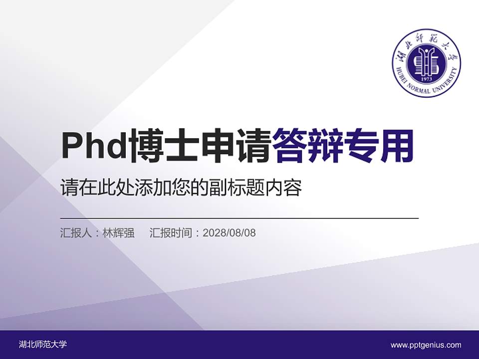 湖北师范大学PhD博士申请面试/复试答辩通用PPT模板4:3格式PPT封面效果预览图