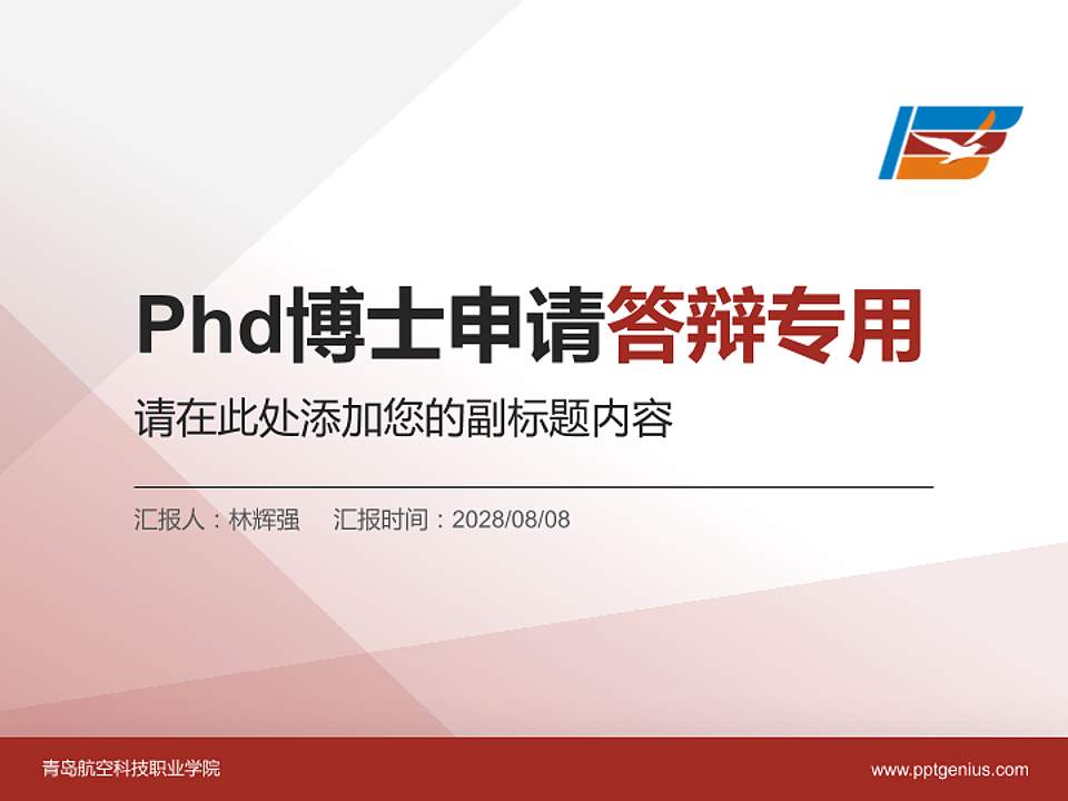 青岛航空科技职业学院PhD博士申请面试/复试答辩通用PPT模板4:3格式PPT封面效果预览图