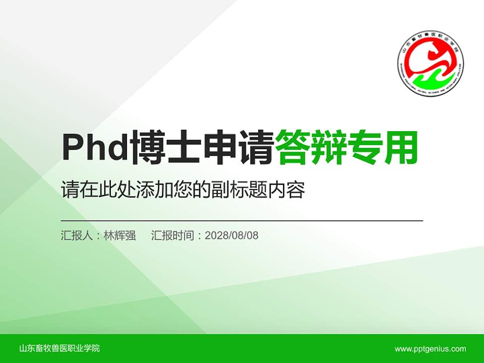 山东畜牧兽医职业学院PhD博士申请面试/复试答辩通用PPT模板4:3格式PPT封面效果预览图