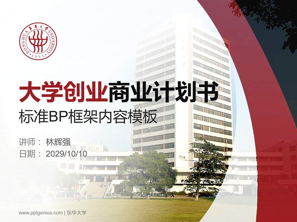 东华大学专用全国大学生互联网+创新创业大赛计划书/路演/网评PPT模板4:3格式PPT封面效果预览图