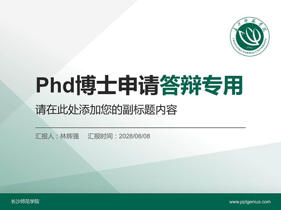 长沙师范学院PhD博士申请面试/复试答辩通用PPT模板4:3格式PPT封面效果预览图