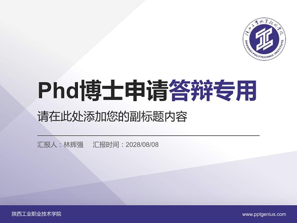陕西工业职业技术学院PhD博士申请面试/复试答辩通用PPT模板4:3格式PPT封面效果预览图