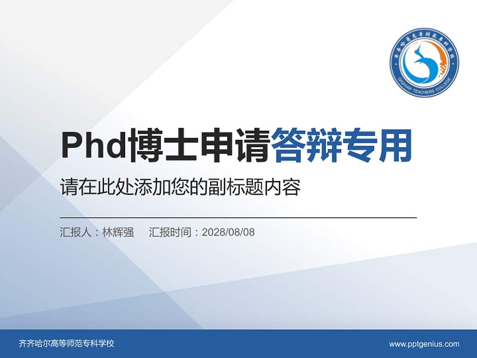 齐齐哈尔高等师范专科学校PhD博士申请面试/复试答辩通用PPT模板4:3格式PPT封面效果预览图