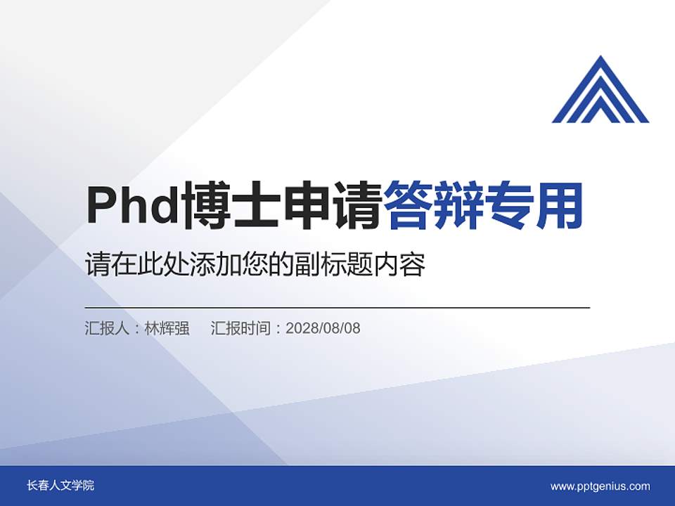 长春人文学院PhD博士申请面试/复试答辩通用PPT模板4:3格式PPT封面效果预览图