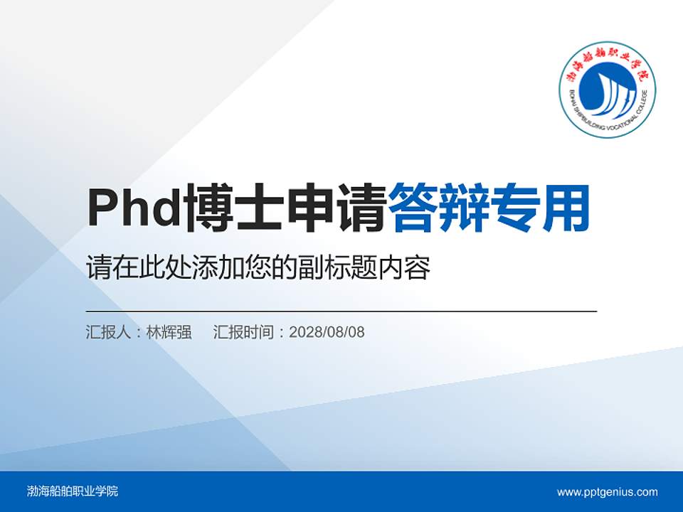 渤海船舶职业学院PhD博士申请面试/复试答辩通用PPT模板4:3格式PPT封面效果预览图
