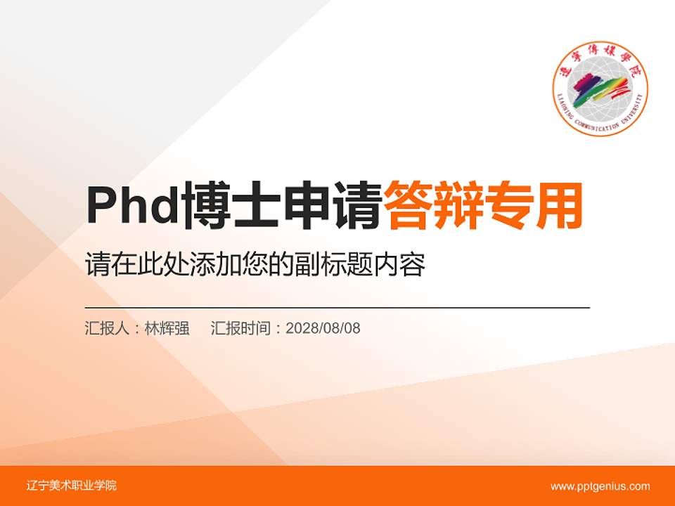 辽宁美术职业学院PhD博士申请面试/复试答辩通用PPT模板4:3格式PPT封面效果预览图