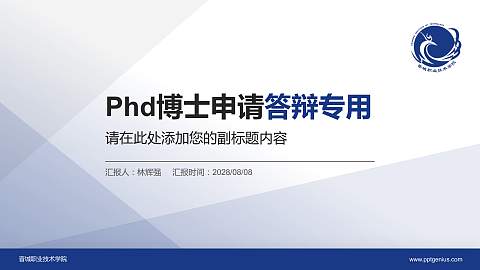 晋城职业技术学院PhD博士申请面试/复试答辩通用PPT模板