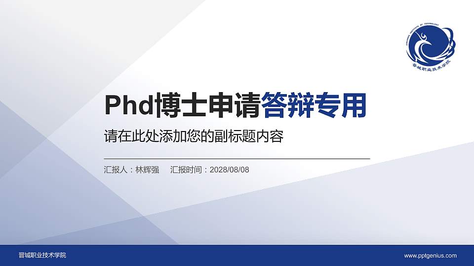 晋城职业技术学院PhD博士申请面试/复试答辩通用PPT模板16:9格式PPT封面效果预览图