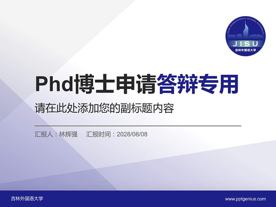 吉林外国语大学PhD博士申请面试/复试答辩通用PPT模板4:3格式PPT封面效果预览图