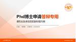 山东传媒职业学院PhD博士申请面试/复试答辩通用PPT模板_幻灯片封面预览图