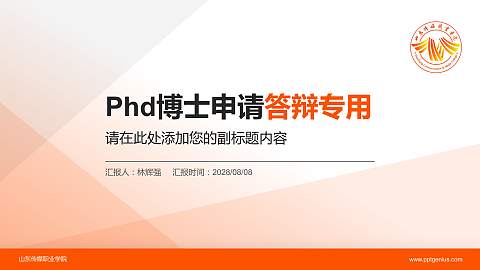 山东传媒职业学院PhD博士申请面试/复试答辩通用PPT模板