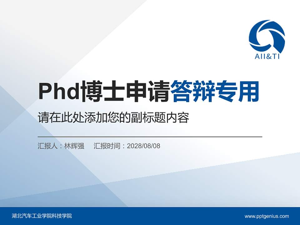湖北汽车工业学院科技学院PhD博士申请面试/复试答辩通用PPT模板4:3格式PPT封面效果预览图