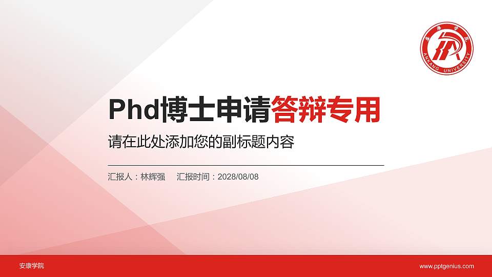 安康学院PhD博士申请面试/复试答辩通用PPT模板16:9格式PPT封面效果预览图