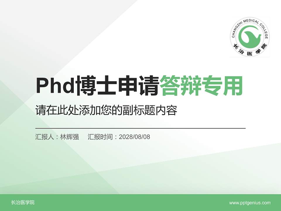 长治医学院PhD博士申请面试/复试答辩通用PPT模板4:3格式PPT封面效果预览图
