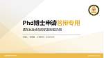 长春金融高等专科学校PhD博士申请面试/复试答辩通用PPT模板_幻灯片封面预览图